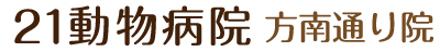 21動物病院 方南通り院